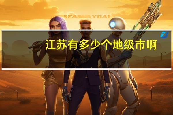 江苏有多少个地级市啊