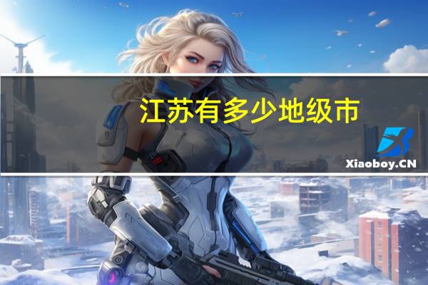 江苏有多少地级市