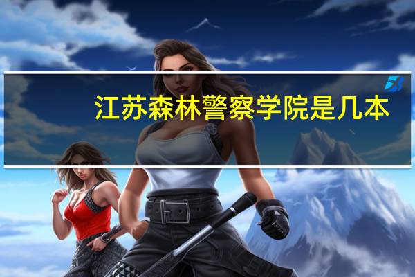 江苏森林警察学院是几本