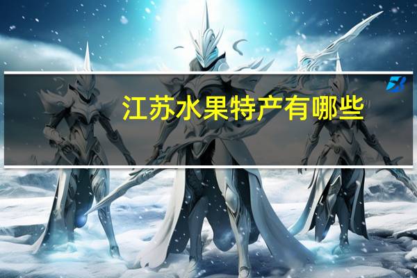 江苏水果特产有哪些