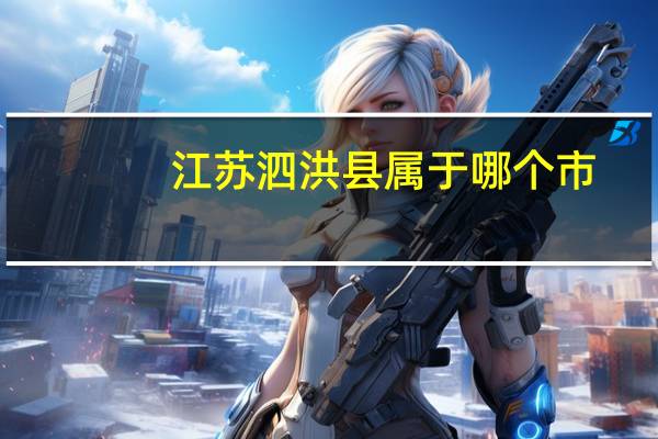 江苏泗洪县属于哪个市