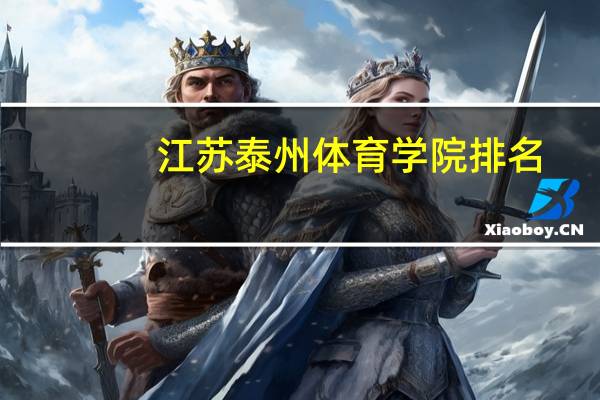 江苏泰州体育学院排名