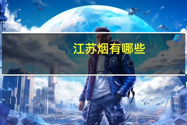 江苏烟有哪些