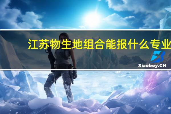 江苏物生地组合能报什么专业