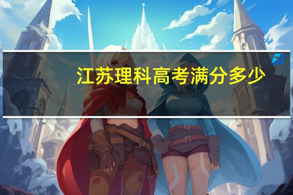 江苏理科高考满分多少