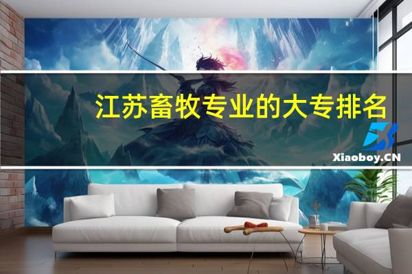 江苏畜牧专业的大专排名