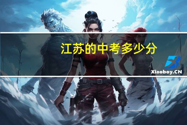 江苏的中考多少分