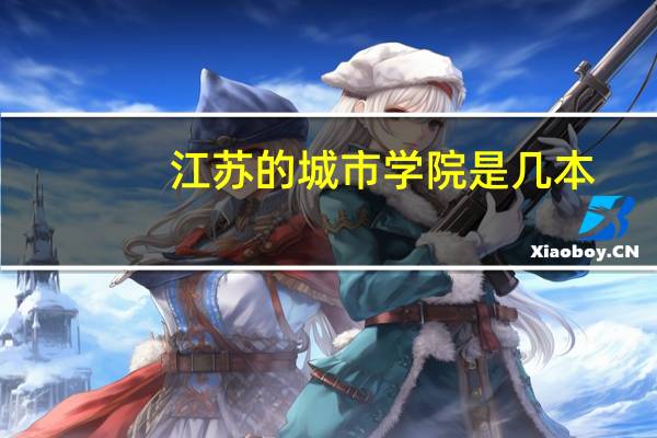 江苏的城市学院是几本