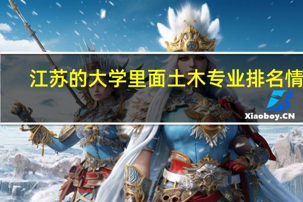 江苏的大学里面土木专业排名情况