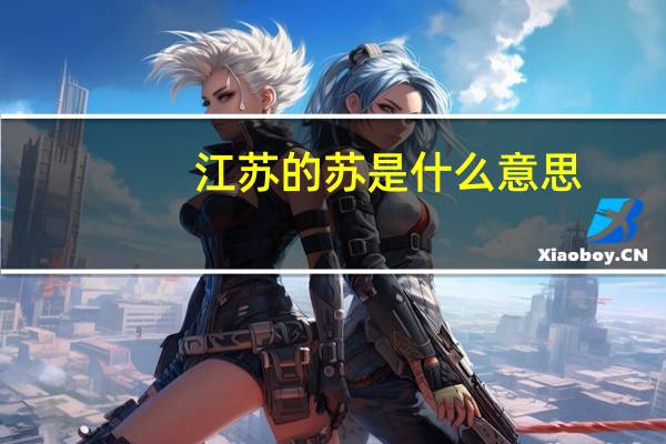 江苏的苏是什么意思
