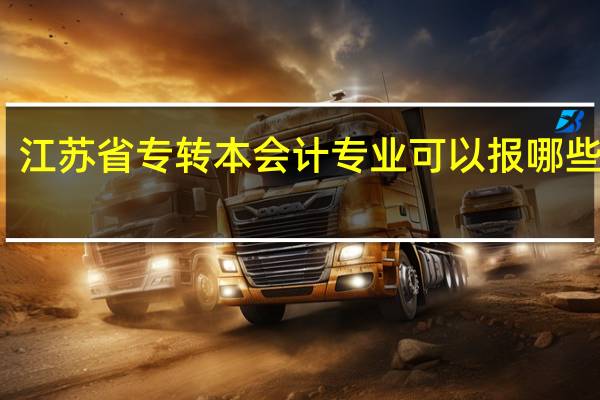 江苏省专转本 会计专业可以报哪些学校