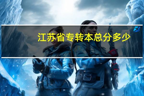 江苏省专转本总分多少