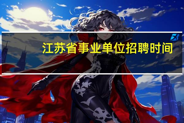 江苏省事业单位招聘时间