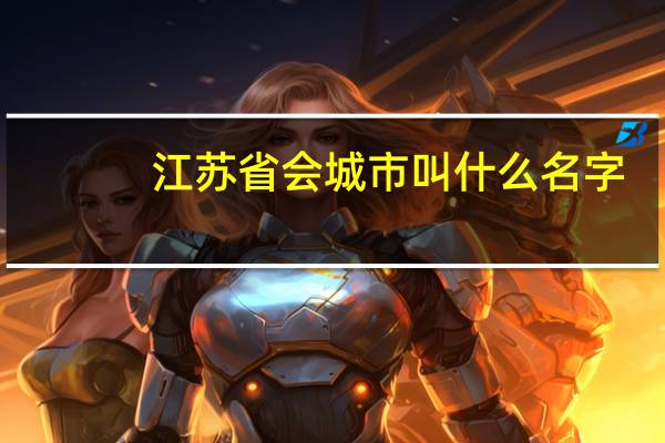 江苏省会城市叫什么名字