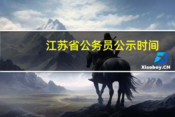 江苏省公务员公示时间