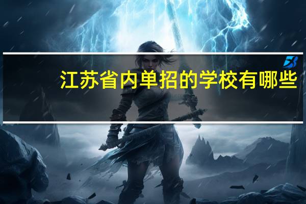 江苏省内单招的学校有哪些。。