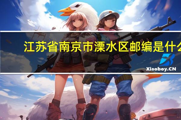 江苏省南京市溧水区邮编是什么