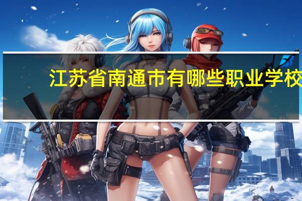 江苏省南通市有哪些职业学校