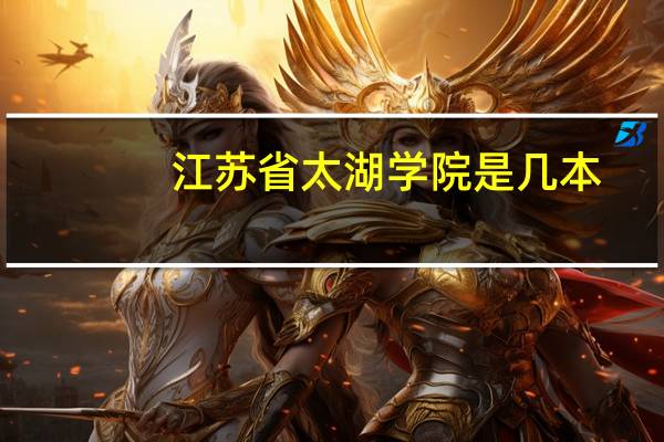 江苏省太湖学院是几本