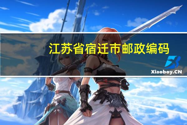 江苏省宿迁市邮政编码