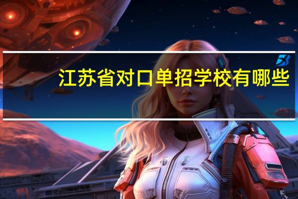 江苏省对口单招学校有哪些
