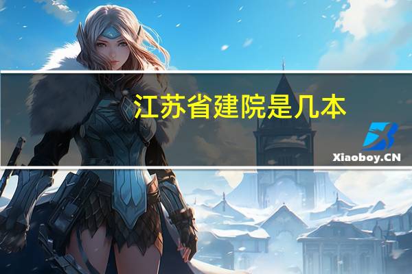 江苏省建院是几本