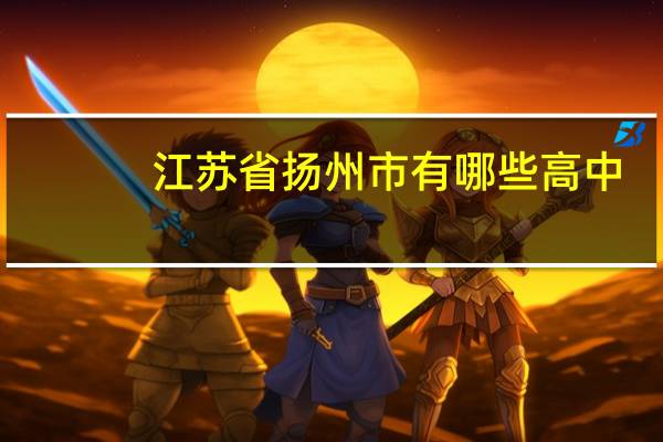 江苏省扬州市有哪些高中