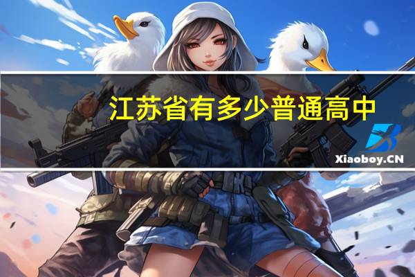江苏省有多少普通高中