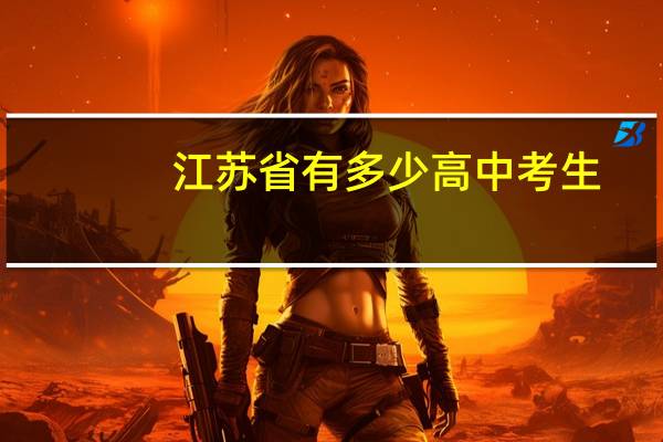 江苏省有多少高中考生