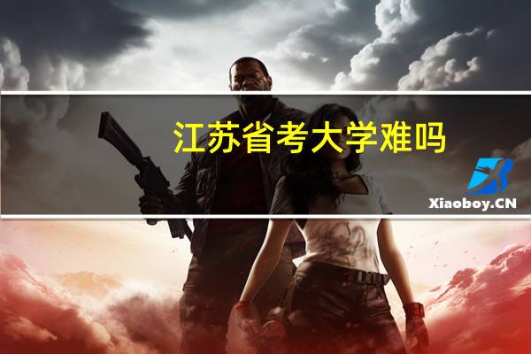 江苏省考大学难吗