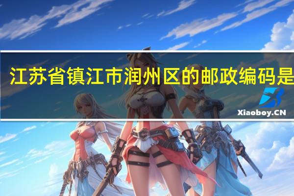 江苏省镇江市润州区的邮政编码是多少