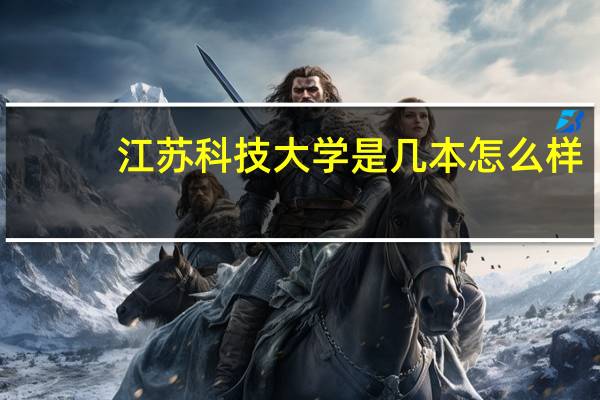 江苏科技大学是几本怎么样