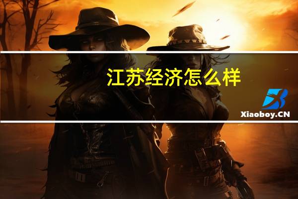 江苏经济怎么样