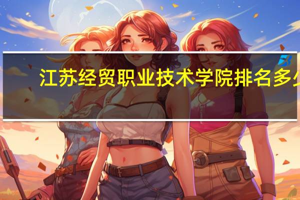 江苏经贸职业技术学院排名多少