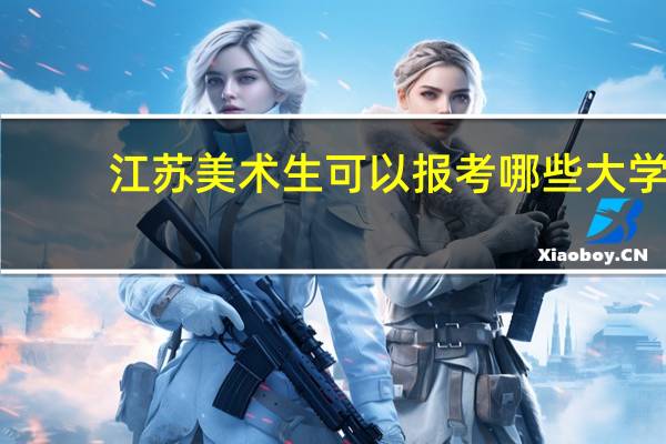 江苏美术生可以报考哪些大学