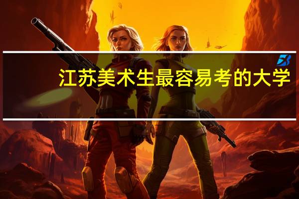 江苏美术生最容易考的大学