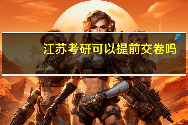 江苏考研可以提前交卷吗