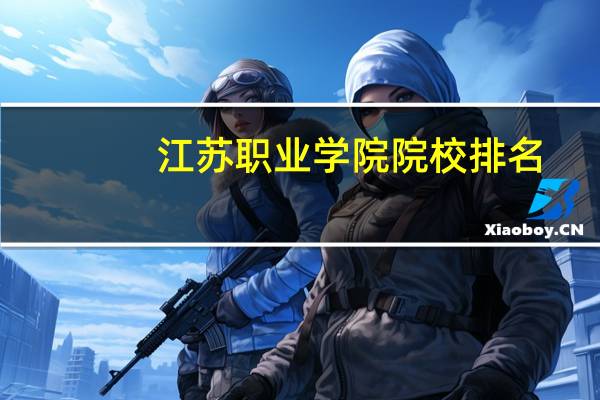 江苏职业学院院校排名