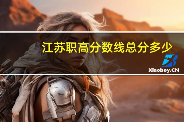 江苏职高分数线总分多少