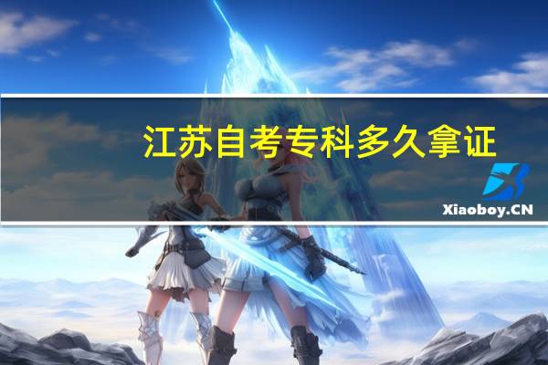 江苏自考专科多久拿证