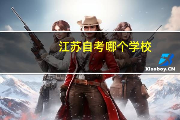 江苏自考哪个学校