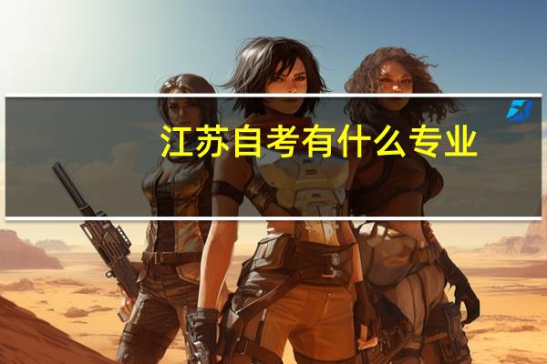 江苏自考有什么专业