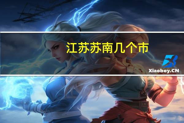 江苏苏南几个市