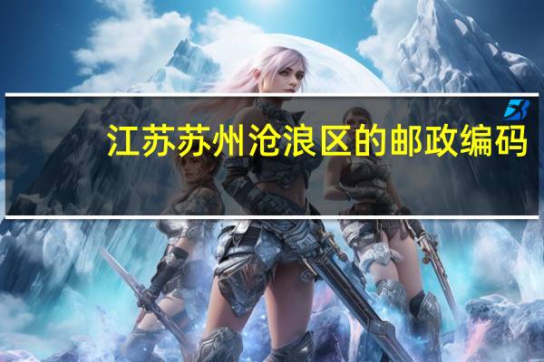 江苏苏州沧浪区的邮政编码