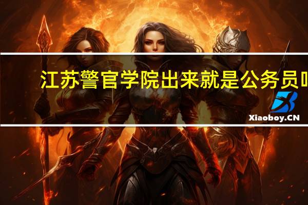 江苏警官学院出来就是公务员吗