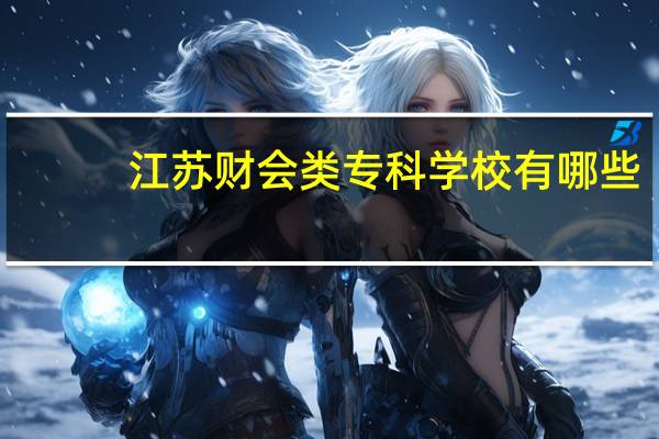 江苏财会类专科学校有哪些