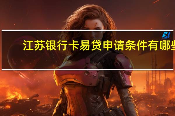 江苏银行卡易贷申请条件有哪些