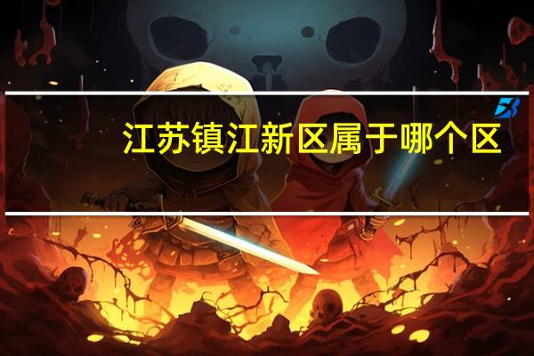 江苏镇江新区属于哪个区