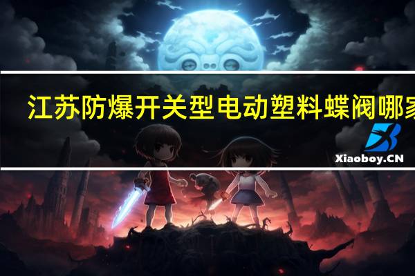 江苏防爆开关型电动塑料蝶阀哪家好