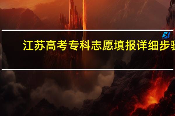 江苏高考专科志愿填报详细步骤